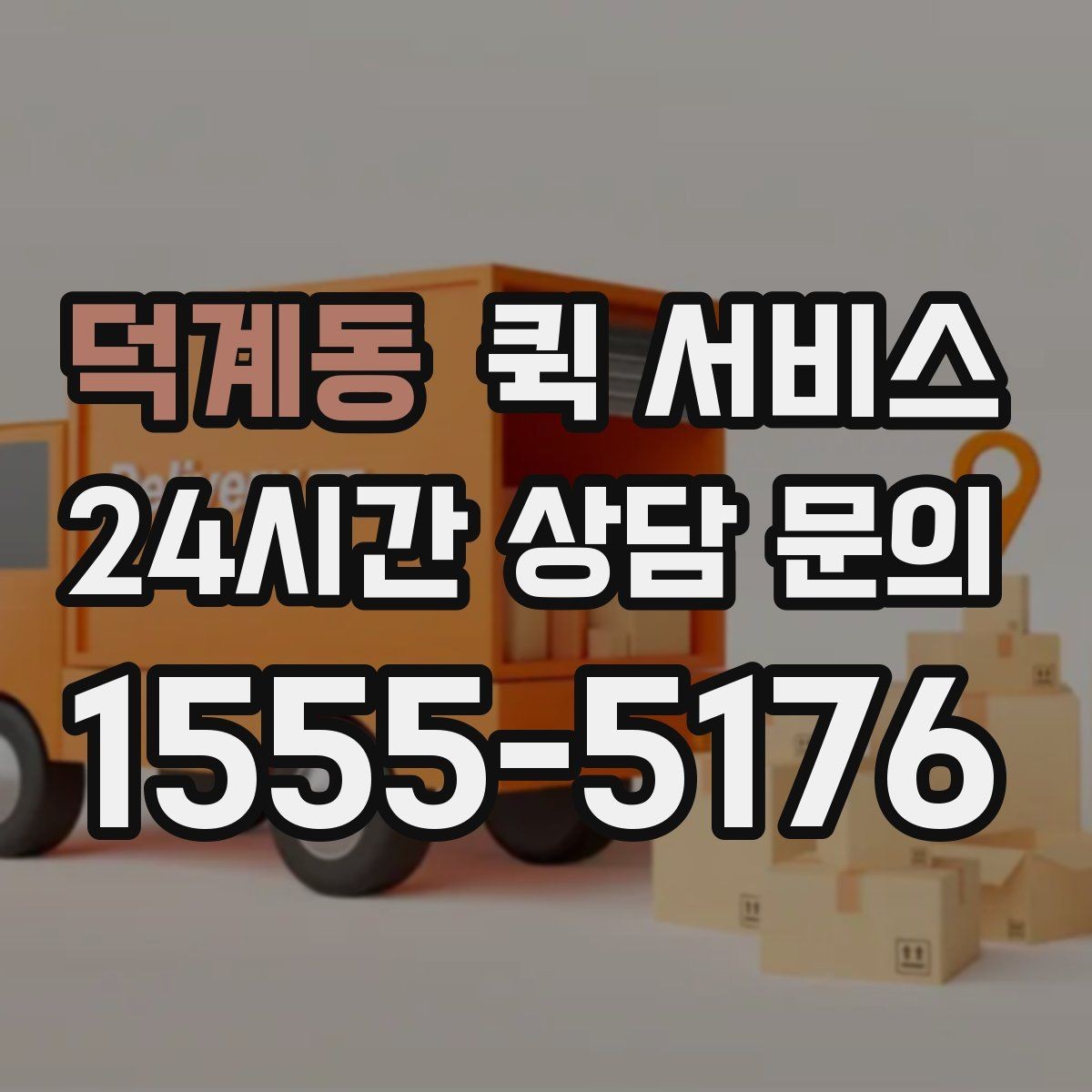 덕계동 퀵 서비스 급행 요청이 필요한 대표 상황