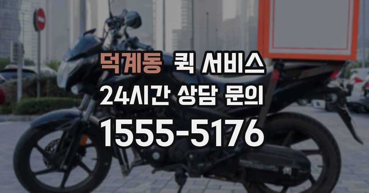 덕계동 퀵 서비스