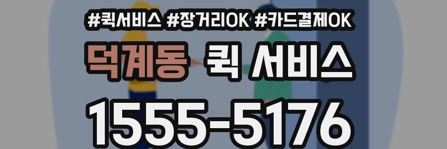 덕계동 퀵 서비스