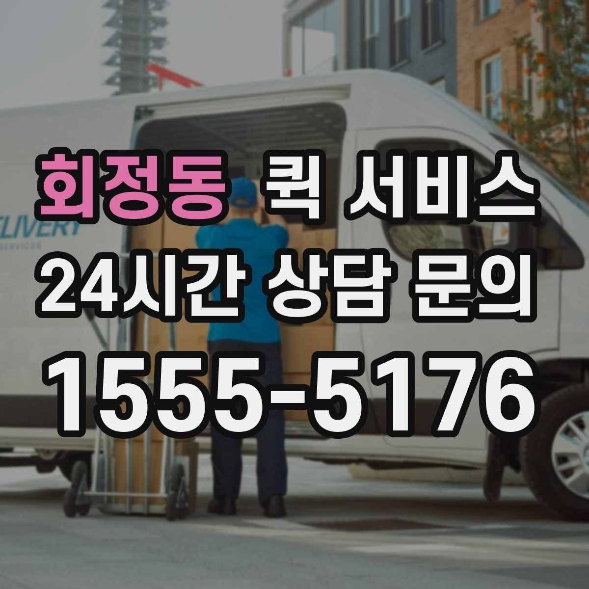 회정동 퀵 서비스 급행 요청이 필요한 대표 상황