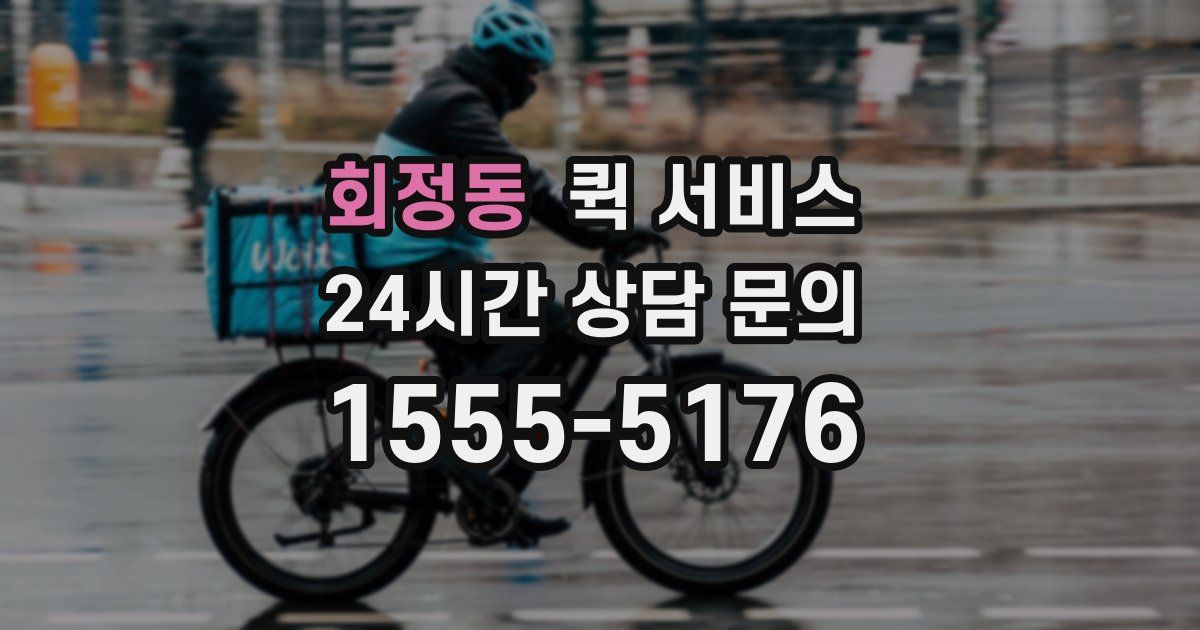 회정동 퀵 서비스