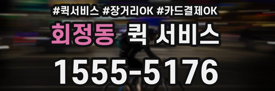 회정동 퀵 서비스