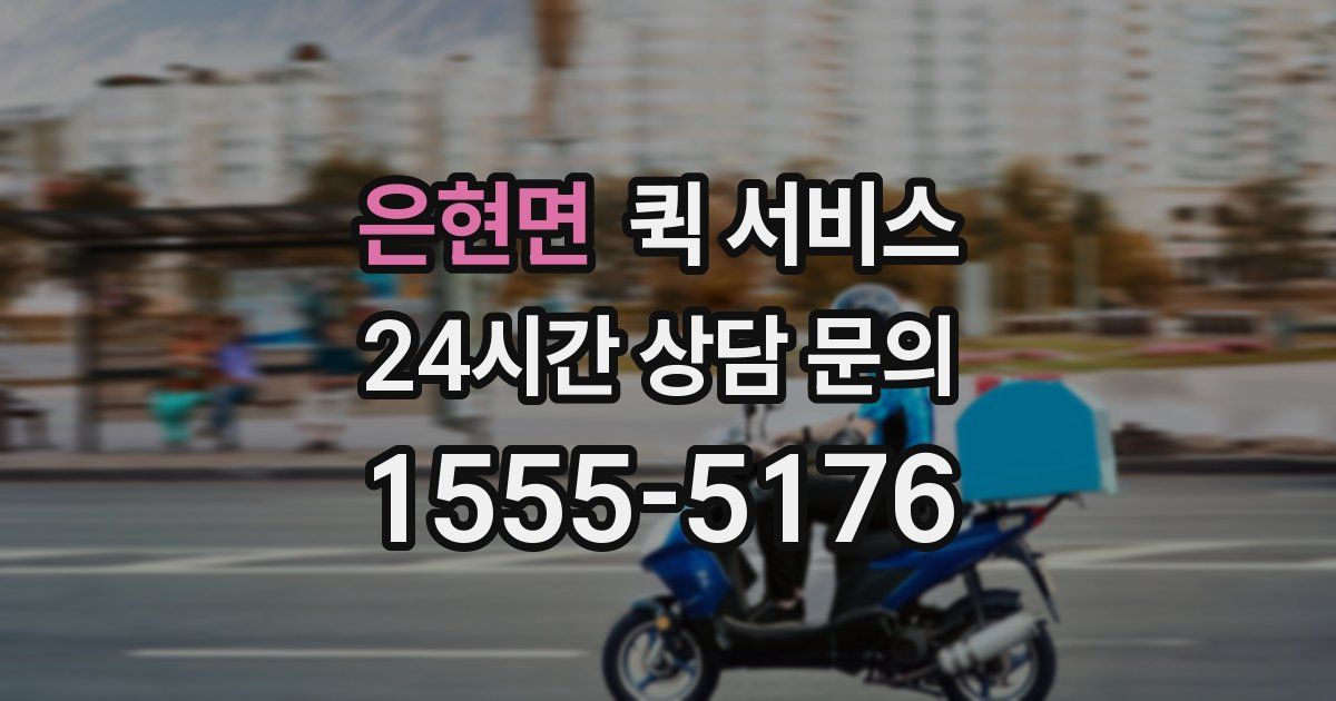 은현면 퀵 서비스