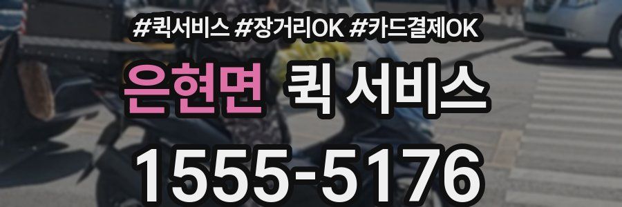 은현면 퀵 서비스