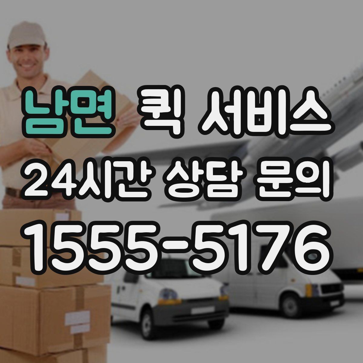 남면 퀵 서비스 이용 중 자주 생기는 질문 정리