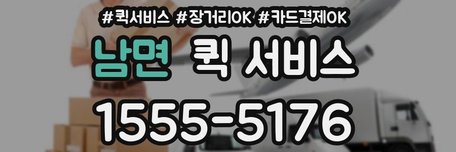 남면 퀵 서비스