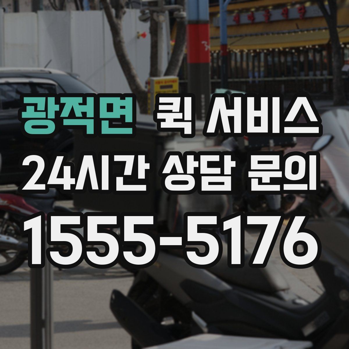 광적면 퀵 서비스 배달 속도에 영향을 주는 변수들