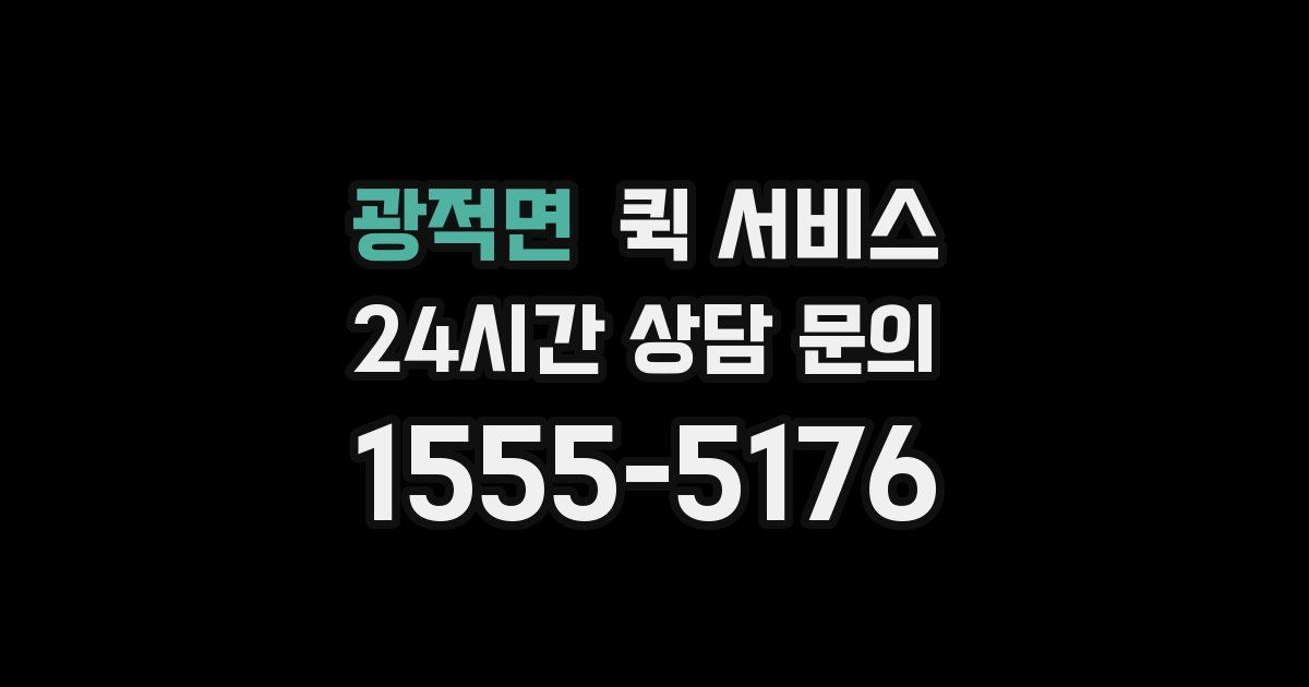 광적면 퀵 서비스