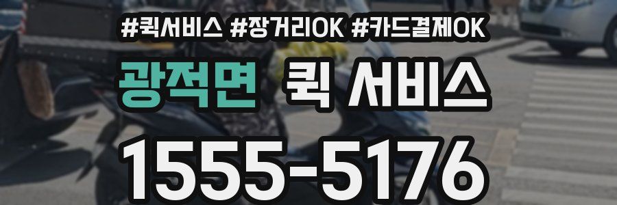 광적면 퀵 서비스