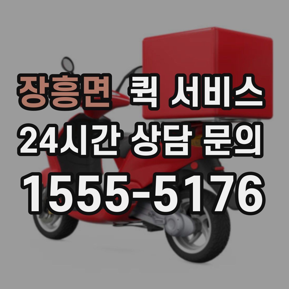 장흥면 퀵 서비스 접수부터 배달까지 흐름