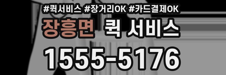 장흥면 퀵 서비스