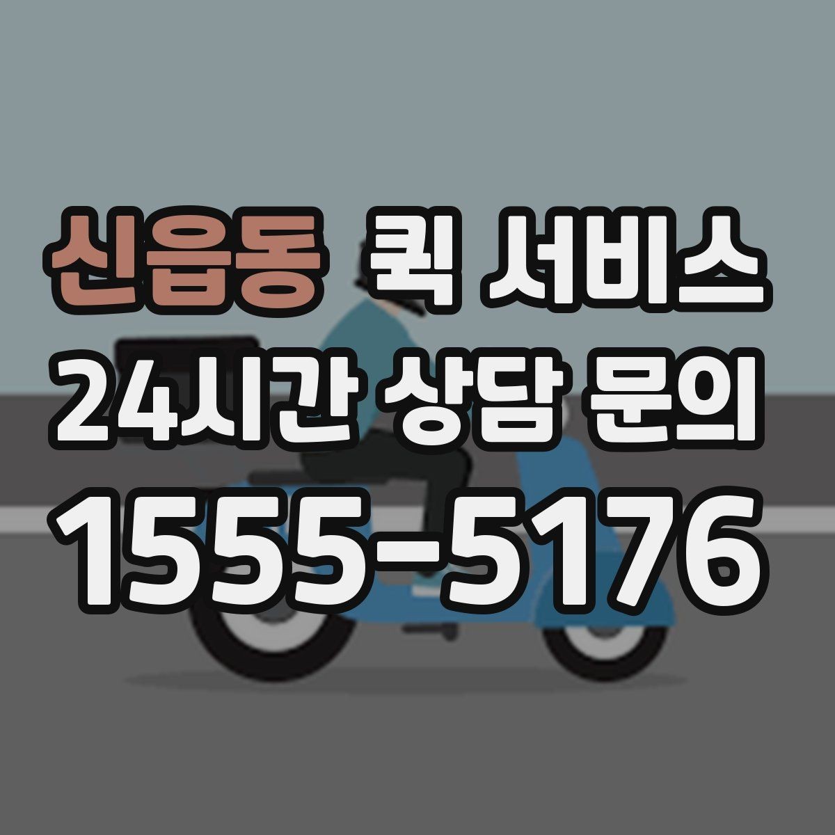 신읍동 퀵 서비스 빠르게 보내는 방법과 준비 순서