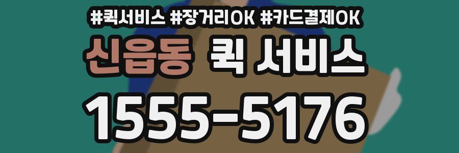 신읍동 퀵 서비스