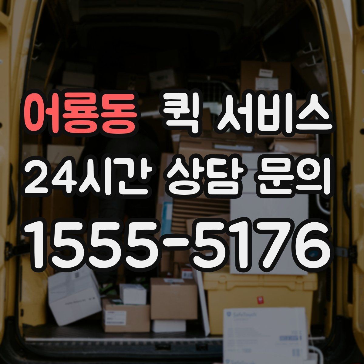 어룡동 퀵 서비스 초반 상담에서 확인할 질문 목록