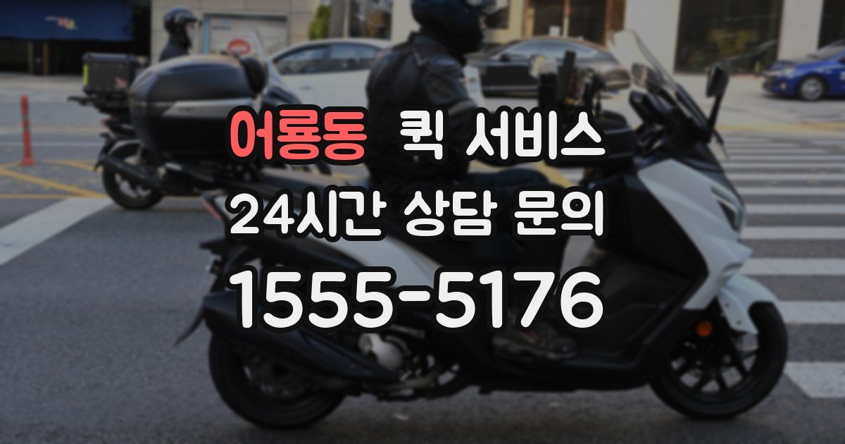 어룡동 퀵 서비스
