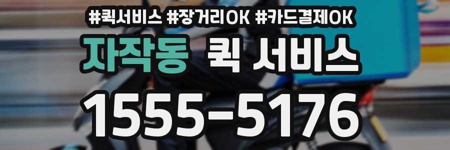 자작동 퀵 서비스