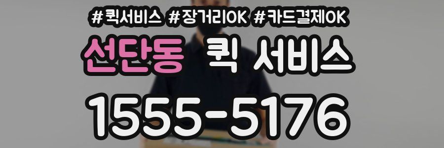 선단동 퀵 서비스