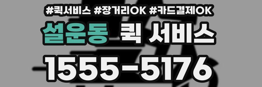 설운동 퀵 서비스