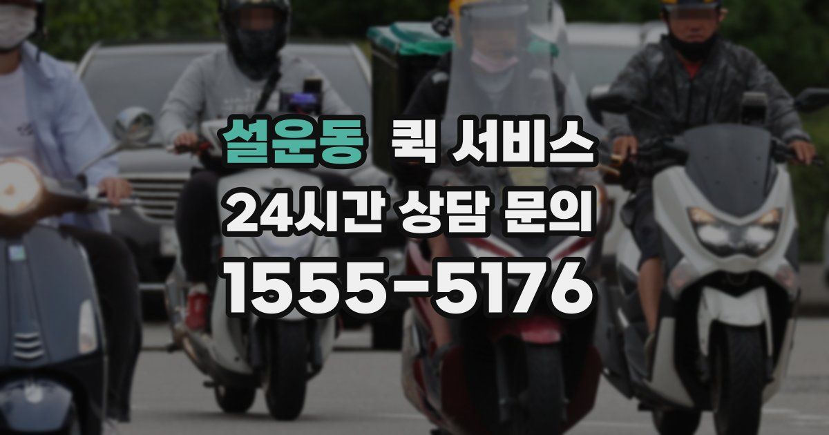 설운동 퀵 서비스