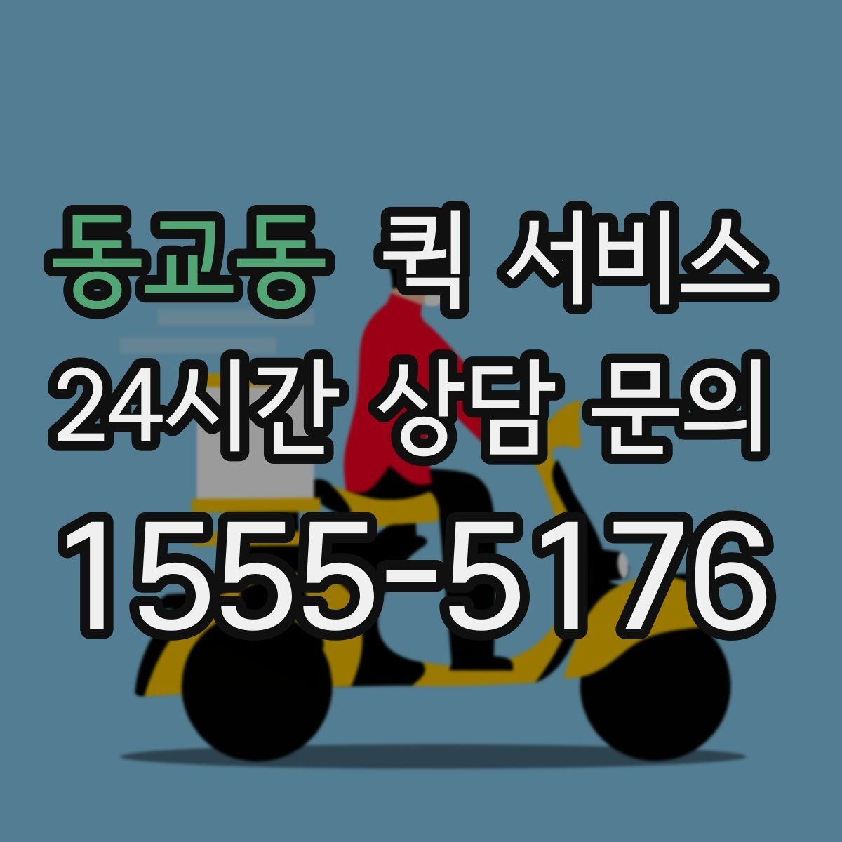동교동 퀵 서비스 직접 요청할 때 순서 알아보기