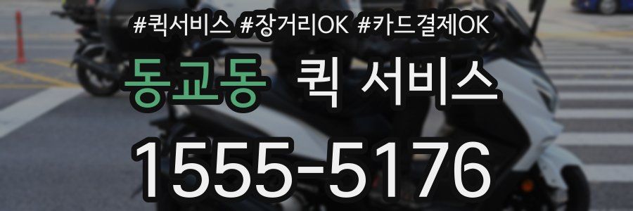 동교동 퀵 서비스
