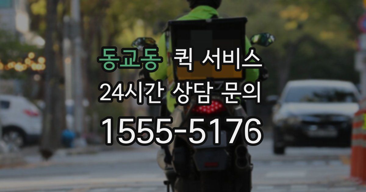 동교동 퀵 서비스