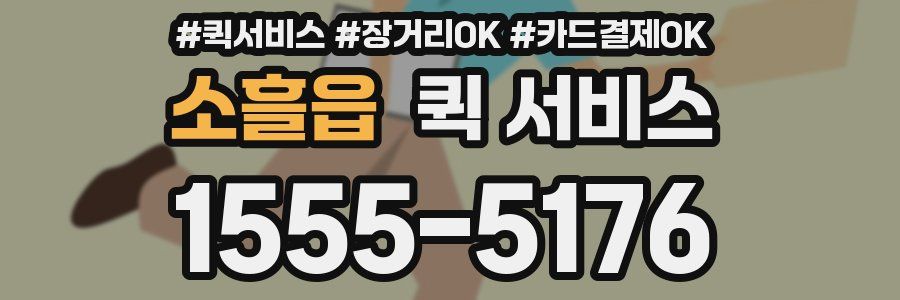 소흘읍 퀵 서비스