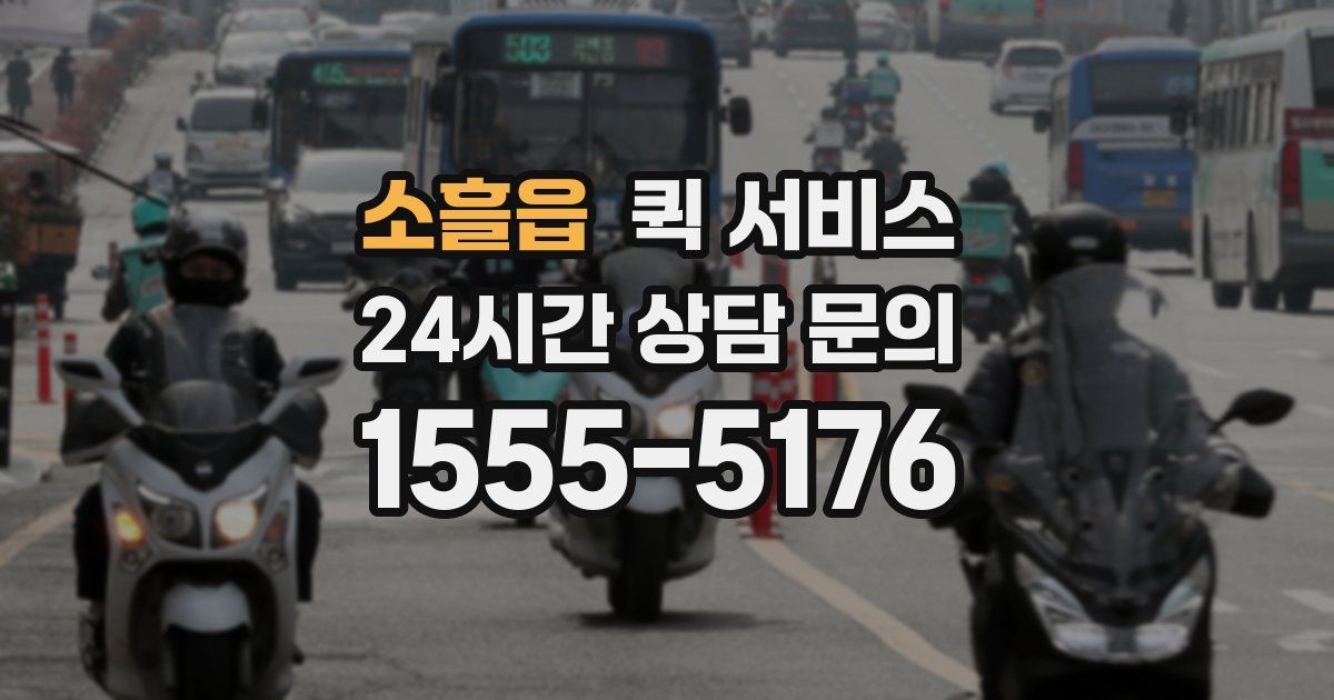 소흘읍 퀵 서비스