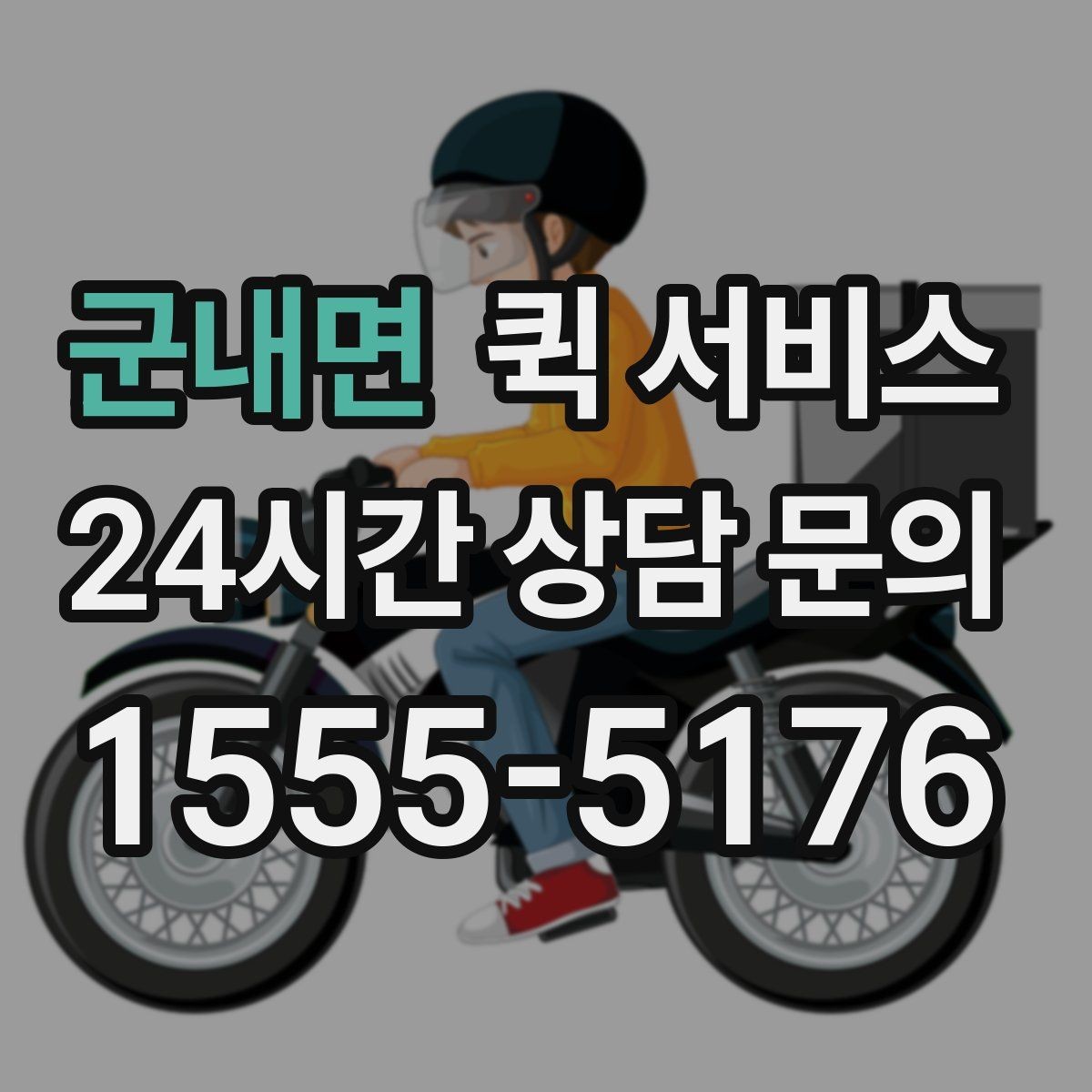 군내면 퀵 서비스 소형 화물 이동 시 고려사항