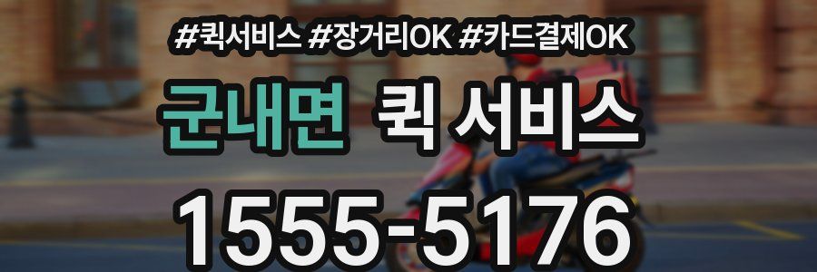군내면 퀵 서비스