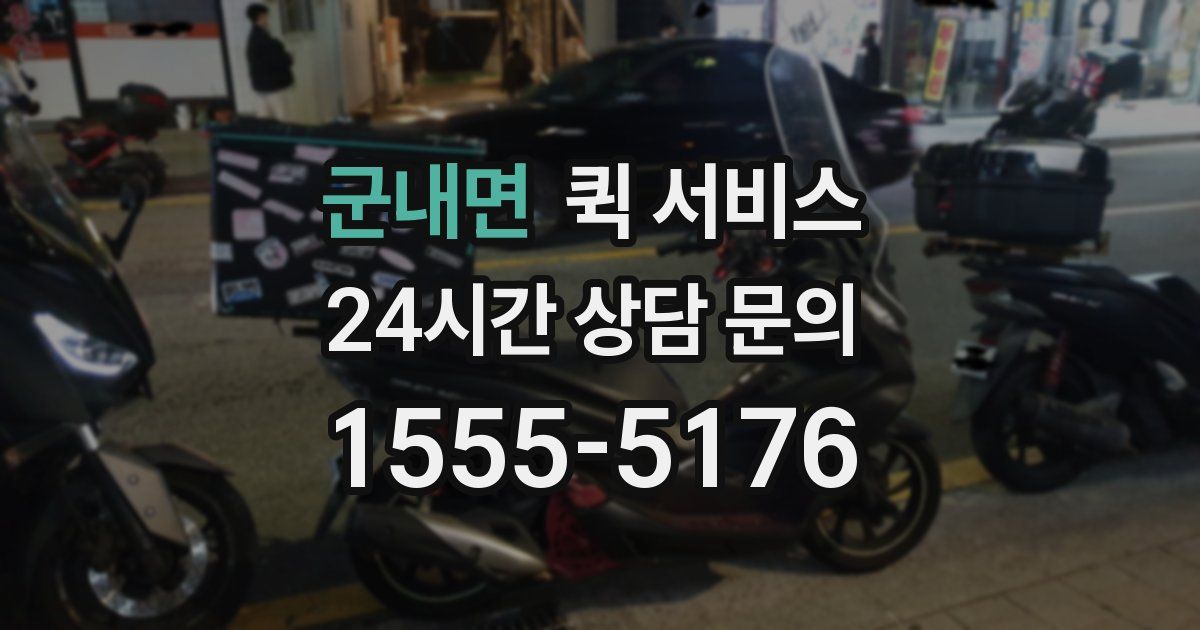 군내면 퀵 서비스