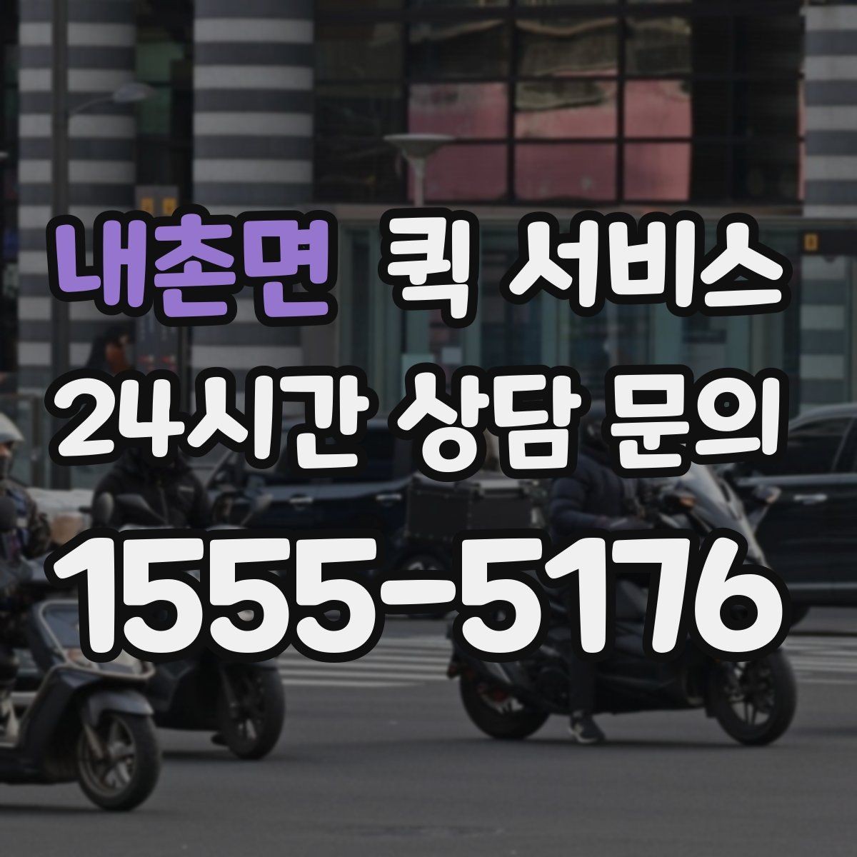 내촌면 퀵 서비스 긴급 전달 시 체크리스트