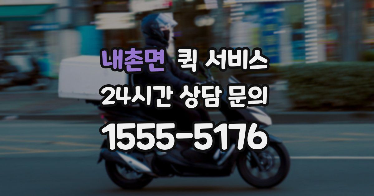 내촌면 퀵 서비스