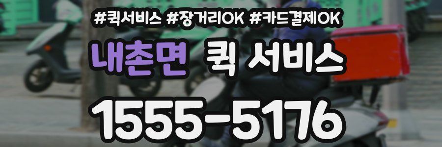 내촌면 퀵 서비스