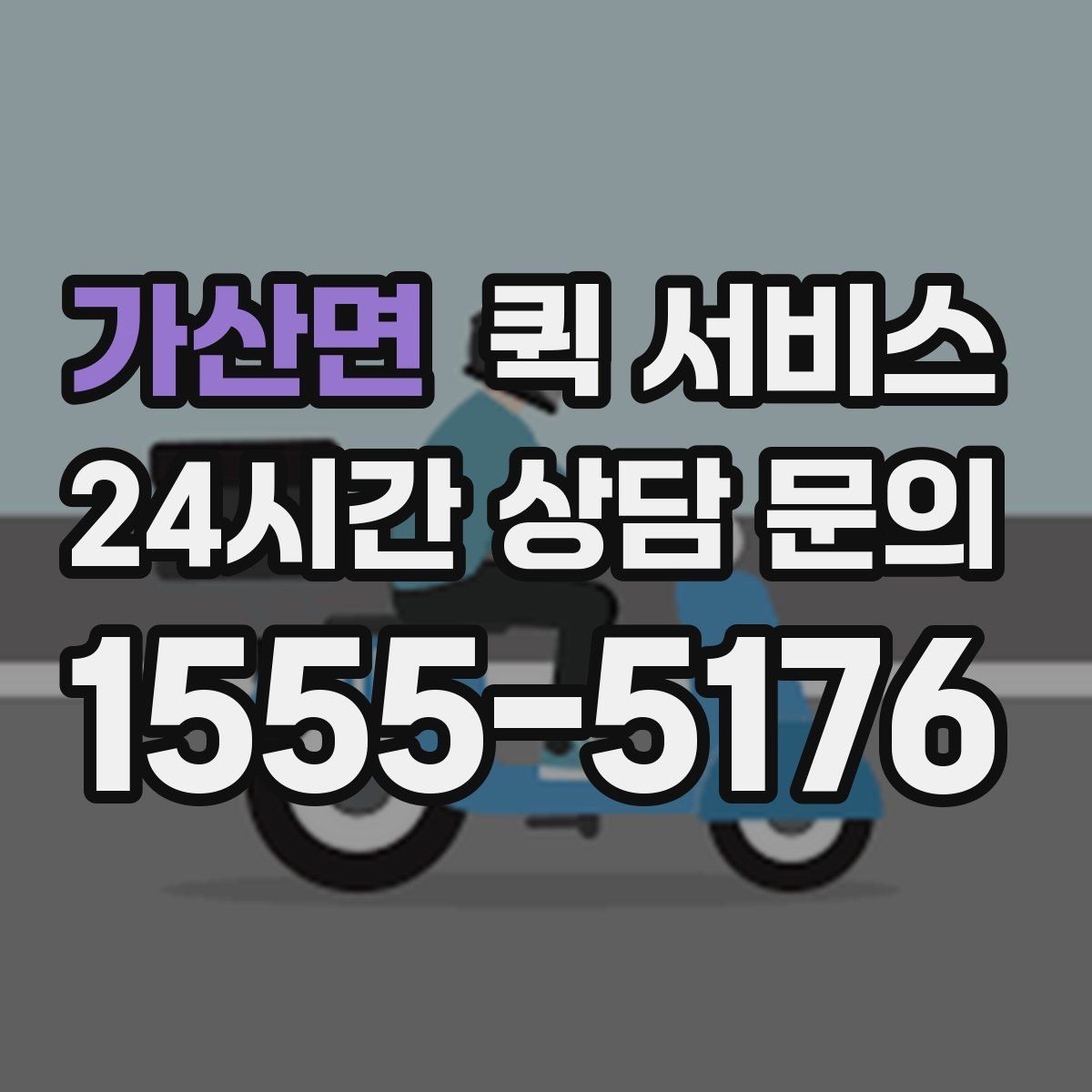 가산면 퀵 서비스 호출 전 주소 입력 확인법