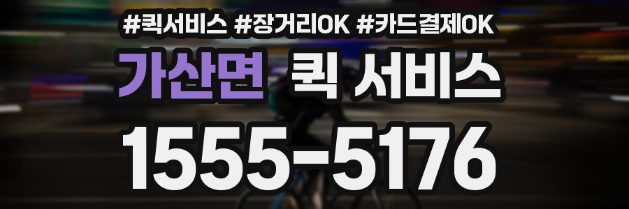 가산면 퀵 서비스