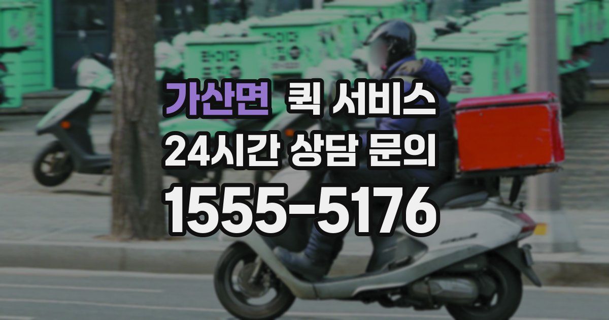 가산면 퀵 서비스