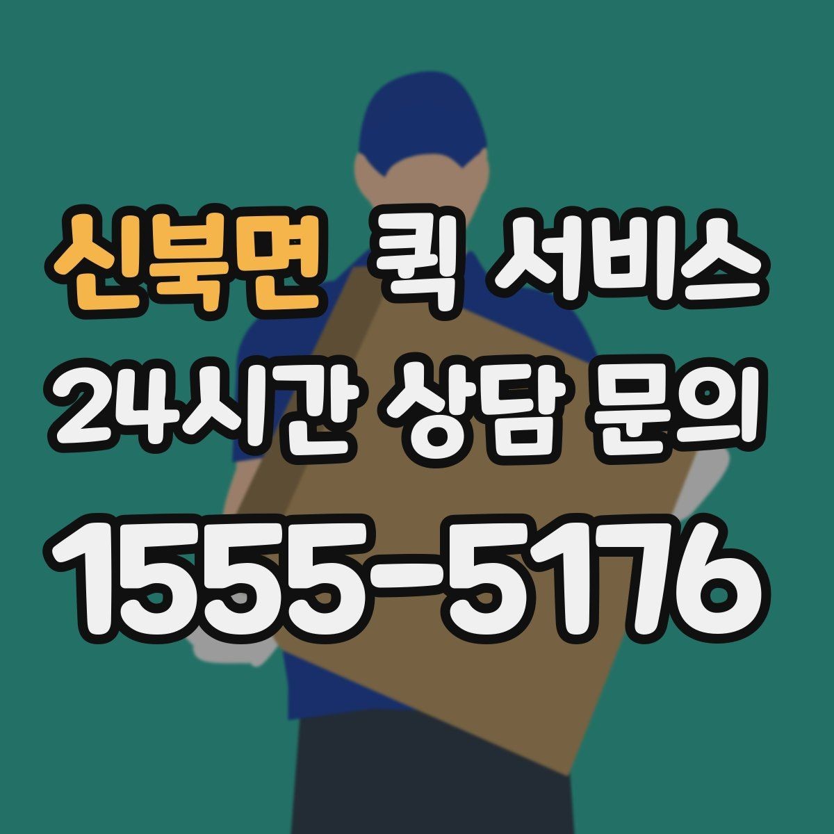 신북면 퀵 서비스 여러 건 보낼 때 접수 방법