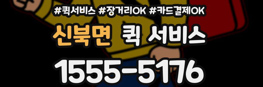 신북면 퀵 서비스