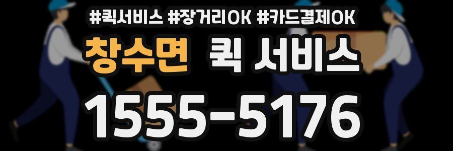 창수면 퀵 서비스