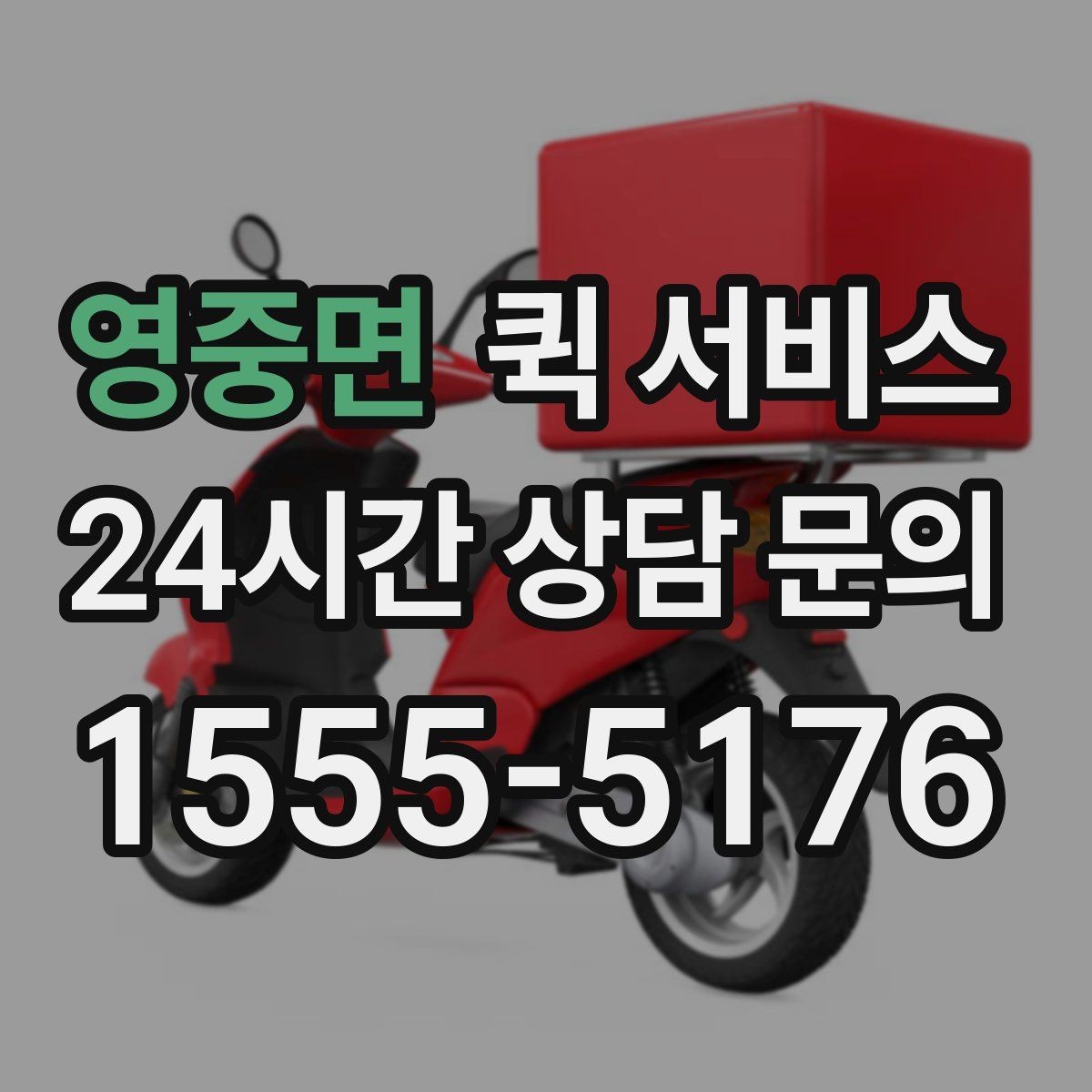 영중면 퀵 서비스 긴급 요청 시 대기 시간을 줄이는 방법