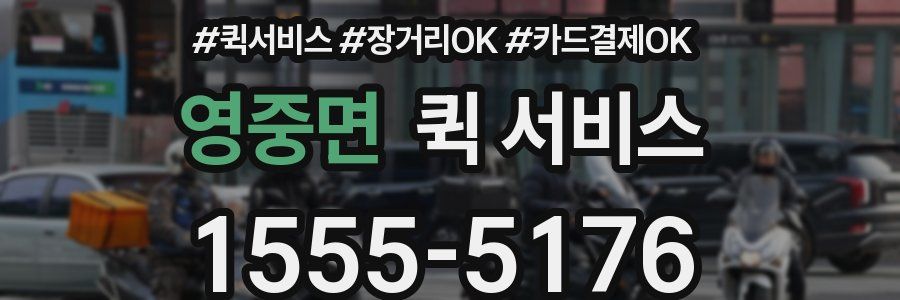 영중면 퀵 서비스