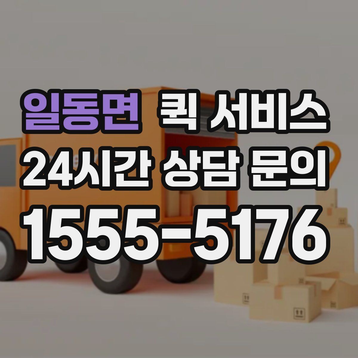 일동면 퀵 서비스 선택할 때 확인할 사항