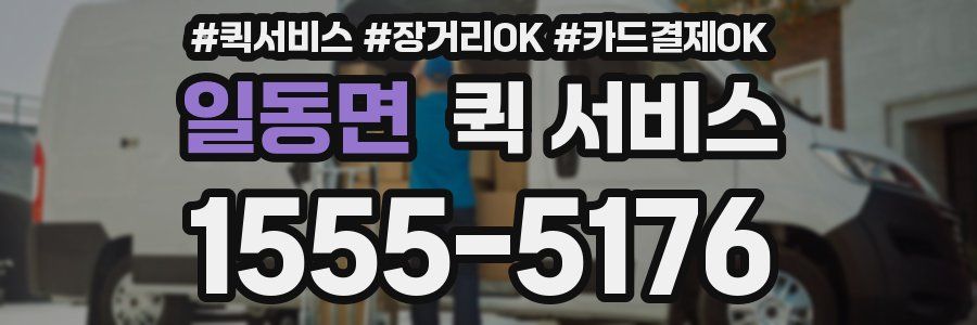 일동면 퀵 서비스