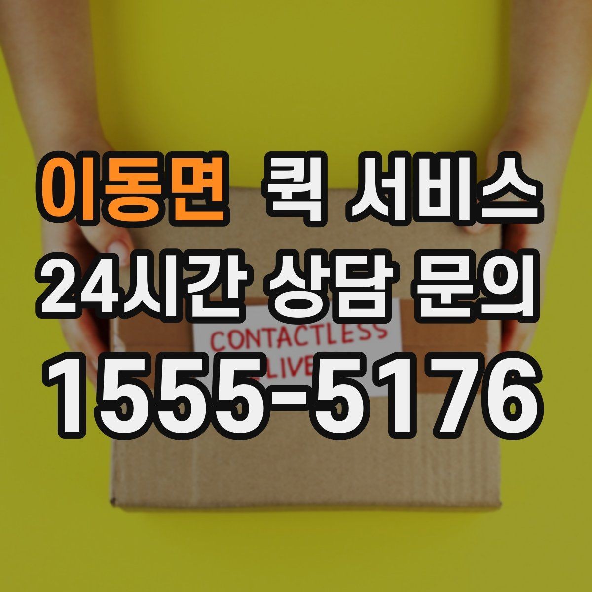이동면 퀵 서비스 거리와 요금의 관계 이해하기