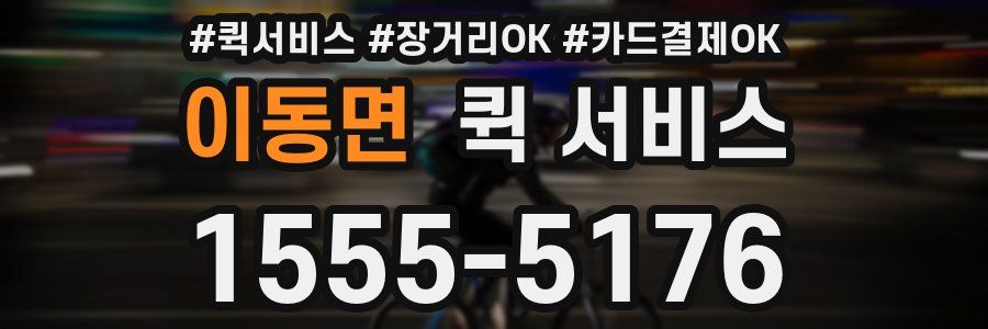 이동면 퀵 서비스