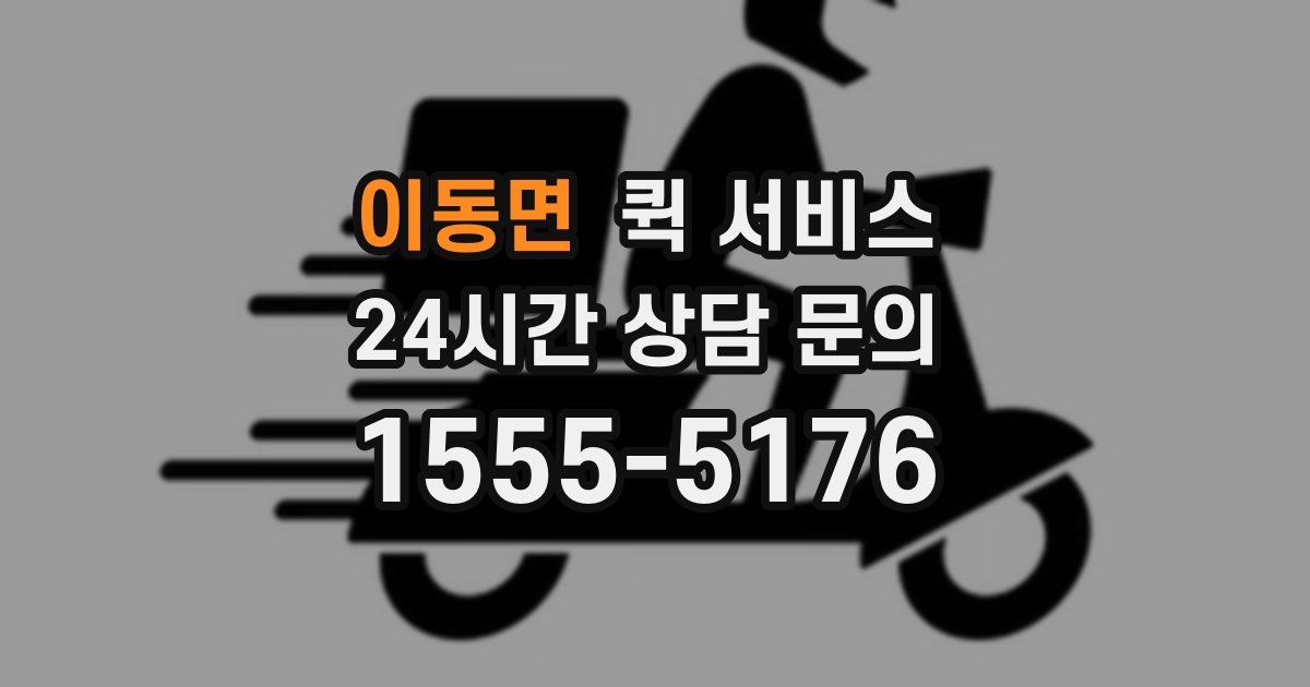 이동면 퀵 서비스
