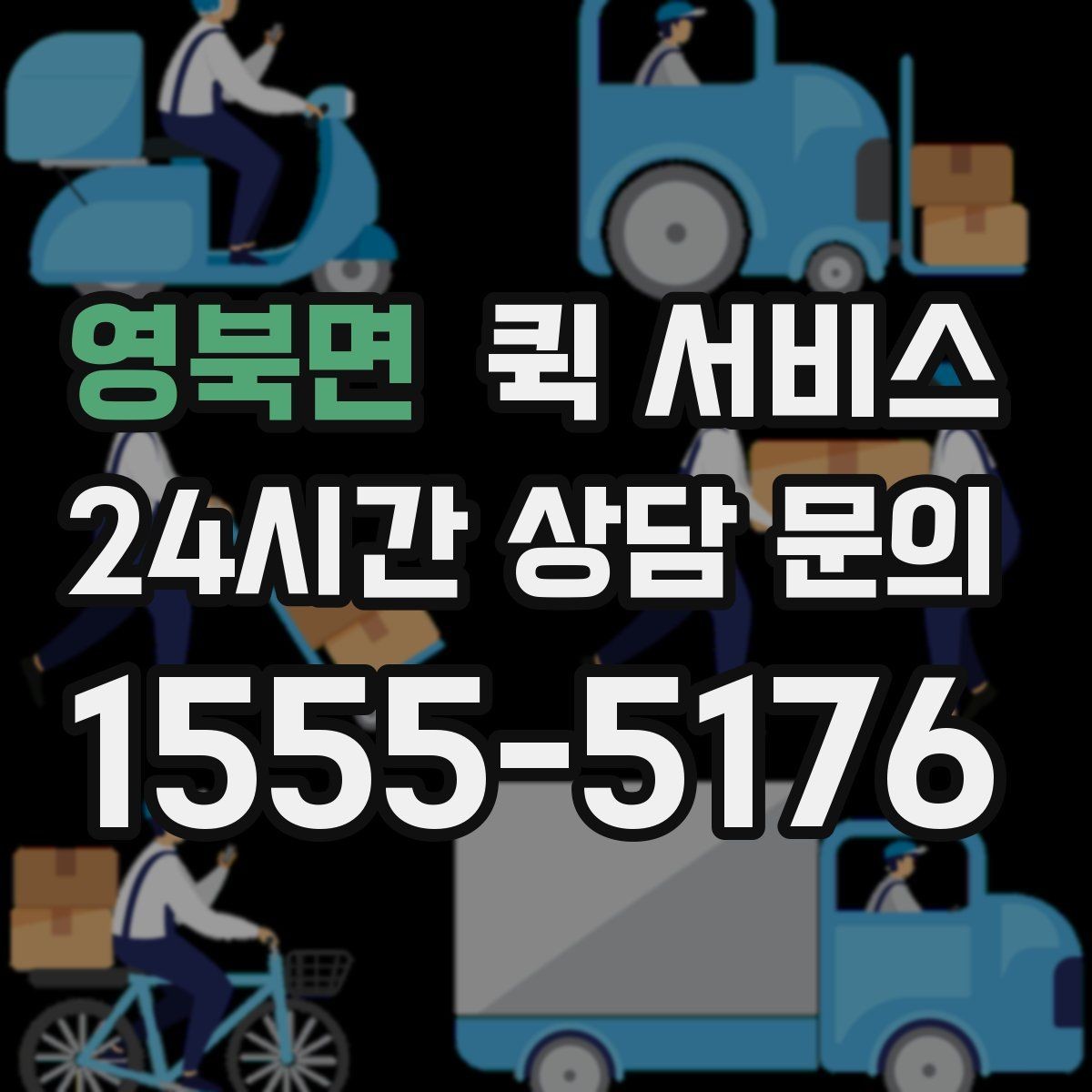 영북면 퀵 서비스 물품 종류별 접수 방법
