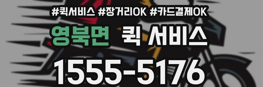 영북면 퀵 서비스