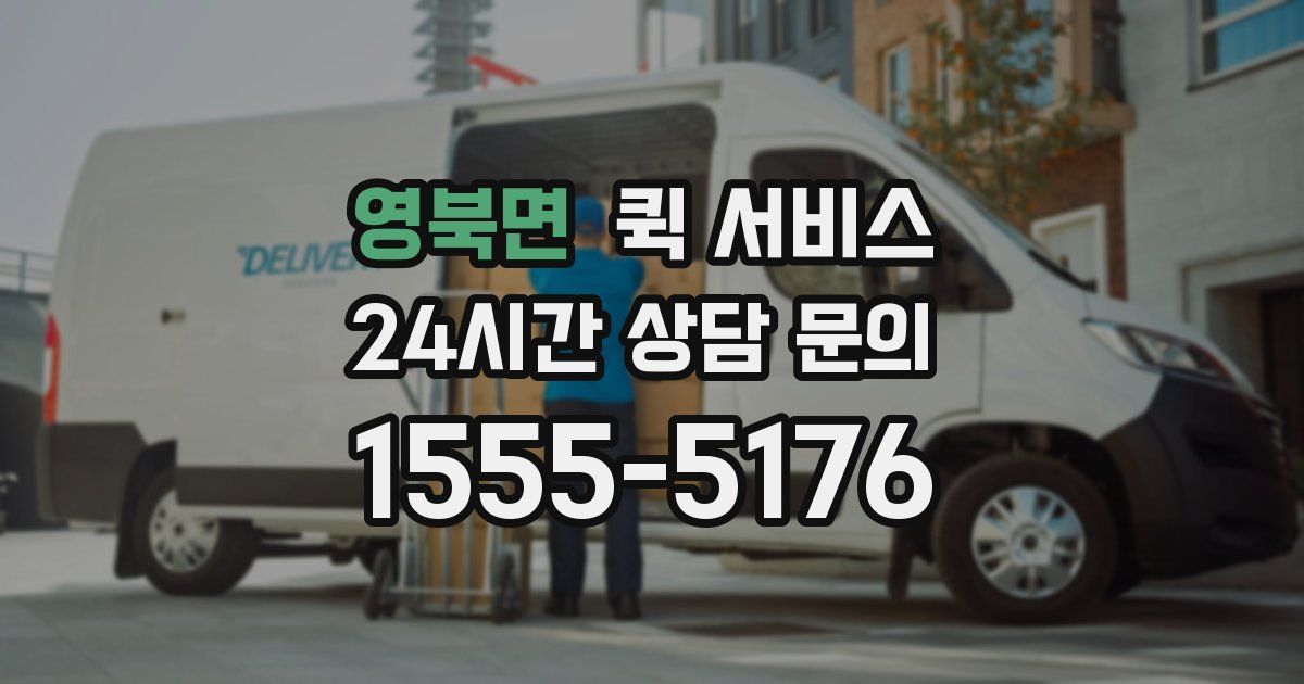 영북면 퀵 서비스